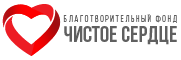 БФ «Чистое Сердце» г. Геленджик